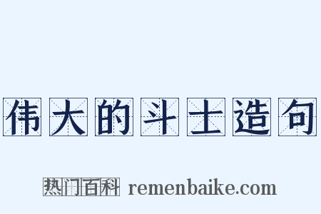 伟大的斗士造句是什么意思的图片